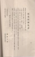 帝国石膏株式会社　創立趣意書・事業説明書・企業目論見書・収支予算書・定款　(東京市)