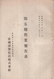 帝国証券信託株式会社　第5期営業報告書　自大正8年6月1日至大正8年11月30日　（東京市）