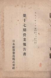 日本紙器製造株式会社　第17期営業報告書　大正10年下半期　（東京市）