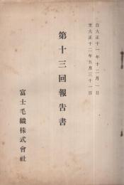 富士毛織株式会社　第13回報告書　自大正11年12月1日至大正12年5月31日