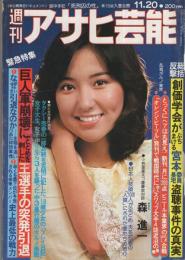 週刊アサヒ芸能　昭和55年11月20日号　表紙モデル・麻野星子