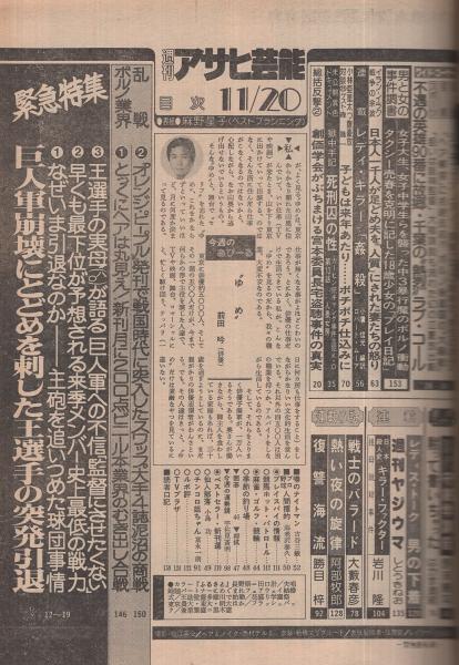 週刊アサヒ芸能 昭和55年11月20日号 表紙モデル・麻野星子(〈小林亜星