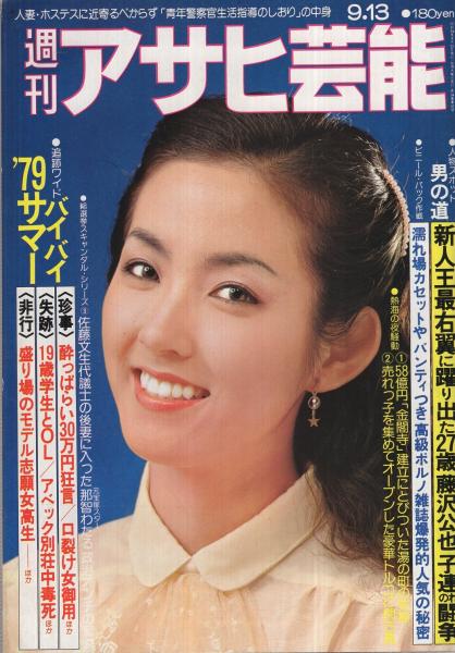 週刊アサヒ芸能 昭和54年9月13日号 表紙モデル 石塚あつ子 Sos 吉川遊土 イメージ舞踊リサイタル モノクロ3頁 芸能界復帰への布石 海外逃亡から一カ月関根恵子600万円一夜妻騒動 1頁 濡れ場カセットからパンティまでついている 高級ポルノ雑誌爆発的
