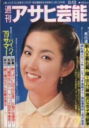 週刊アサヒ芸能　昭和54年9月13日号　表紙モデル・石塚あつ子(SOS）