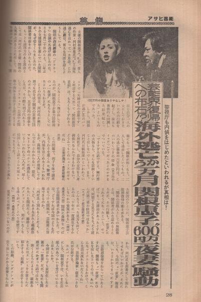 週刊アサヒ芸能 昭和54年9月13日号 表紙モデル・石塚あつ子(SOS
