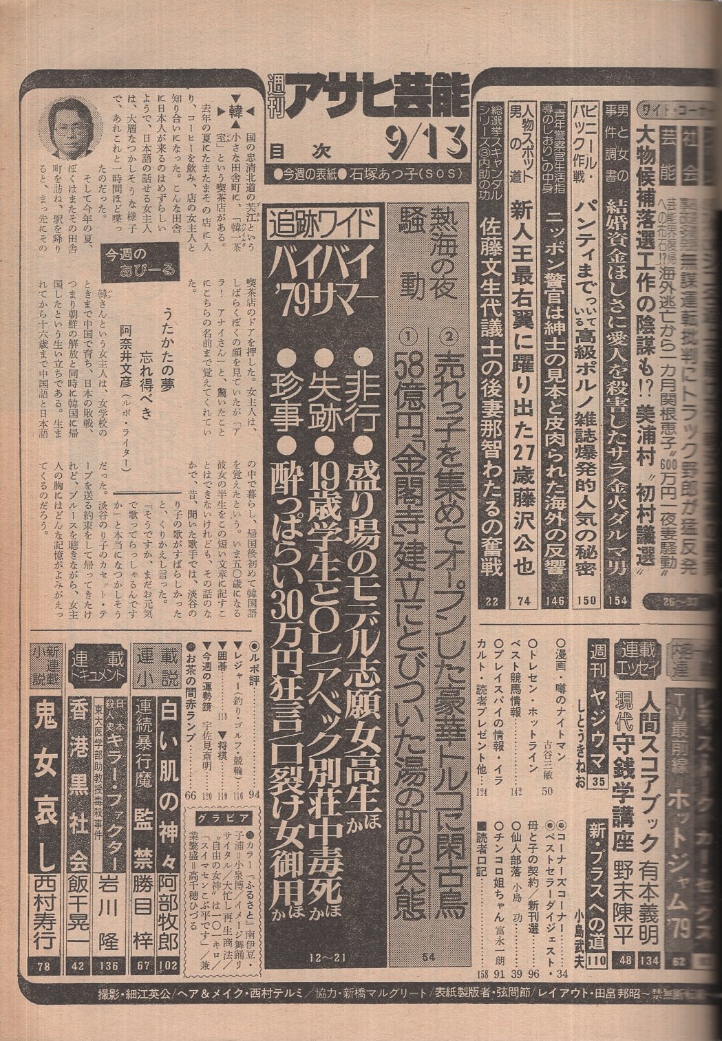 週刊アサヒ芸能 昭和54年9月13日号 表紙モデル・石塚あつ子(SOS