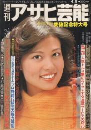 週刊アサヒ芸能　昭和54年4月5日号　表紙モデル・樹れい子