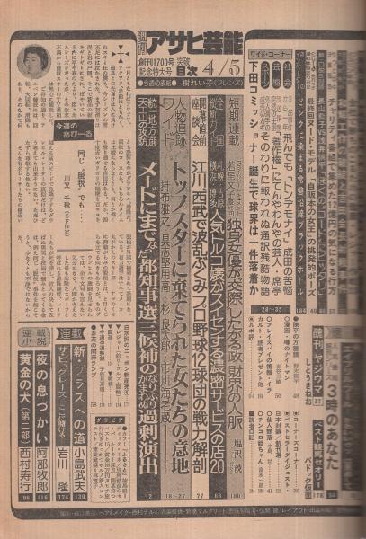週刊アサヒ芸能 昭和54年4月5日号 表紙モデル・樹れい子