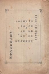 木曽川電力株式会社　昭和2年下半期第23回　事業報告書・貸借対照表・財産目録・損益計算書・利益金処分・株主名簿・定款　（東京市）