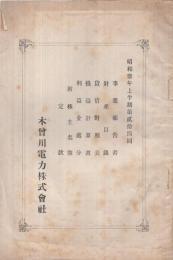 木曽川電力株式会社　昭和3年上半期第24回　事業報告書・財産目録・貸借対照表・損益計算書・利益金処分・附株主名簿・定款