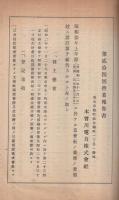 木曽川電力株式会社　昭和3年上半期第24回　事業報告書・財産目録・貸借対照表・損益計算書・利益金処分・附株主名簿・定款