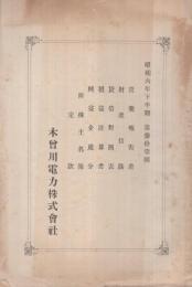 木曽川電力株式会社　昭和6年下半期第31回　事業報告書・財産目録・貸借対照表・損益計算書・純益金処分・附株主名簿・定款　（東京市）