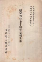 東邦電力株式会社　昭和6年上半期営業報告書　（東京市）