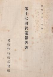 名株代行株式会社　第17回営業報告書　昭和3年上半期  （名古屋市）