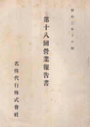 名株代行株式会社　第18回営業報告書　昭和3年下半期  （名古屋市）