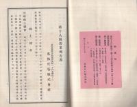名株代行株式会社　第18回営業報告書　昭和3年下半期  （名古屋市）