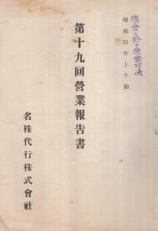 名株代行株式会社　第19回営業報告書　昭和4年上半期　（名古屋市）