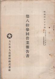 大日本人造肥料株式会社　第83回営業報告書　昭和4年下半期　（東京府）