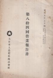 大日本人造肥料株式会社　第84回営業報告書　昭和5年上半期　（東京府）