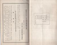 大日本人造肥料株式会社　第84回営業報告書　昭和5年上半期　（東京府）