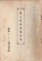 昭和レーヨン株式会社　第7回事業報告書　昭和6年上半期　（大阪市）