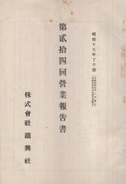 株式会社鉄興社　第24回営業報告書　昭和15年下半期　（東京市）