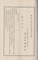 株式会社鉄興社　第24回営業報告書　昭和15年下半期　（東京市）