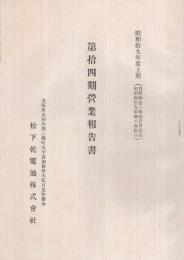 松下乾電池株式会社　第14期営業報告書　昭和19年度上期　(大阪府)