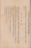 松下乾電池株式会社　第14期営業報告書　昭和19年度上期　(大阪府)