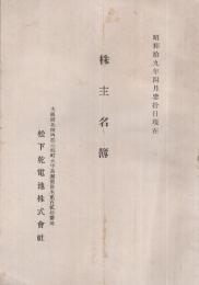 松下乾電池株式会社　株主名簿　昭和19年4月30日現在　(大阪府)