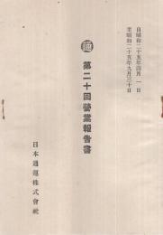 日本通運株式会社　第20回営業報告書　自昭和25年4月1日至昭和25年9月30日　（東京都）　
