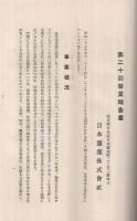 日本通運株式会社　第20回営業報告書　自昭和25年4月1日至昭和25年9月30日　（東京都）　