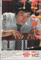 週刊アサヒ芸能　昭和56年10月8日号　表紙モデル・沖直美