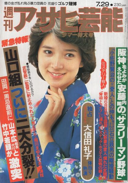 週刊アサヒ芸能 昭和57年7月29日号 表紙モデル・横須賀昌美(〈大 週刊アサヒ芸能 昭和57年7月29日号 表紙モデル・横須賀昌美(〈大