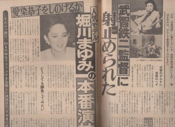 週刊アサヒ芸能 昭和57年7月29日号 表紙モデル・横須賀昌美(〈大 週刊アサヒ芸能 昭和57年7月29日号 表紙モデル・横須賀昌美(〈大