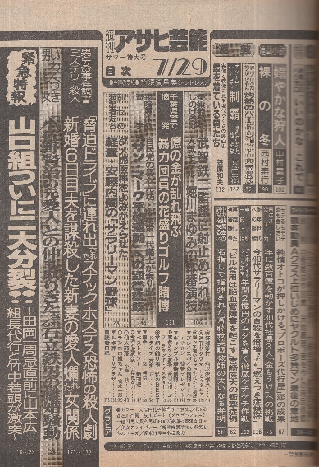 週刊アサヒ芸能 昭和57年7月29日号 表紙モデル・横須賀昌美(〈大 週刊アサヒ芸能 昭和57年7月29日号 表紙モデル・横須賀昌美(〈大