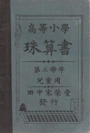 高等小学珠算書　第三学年児童用