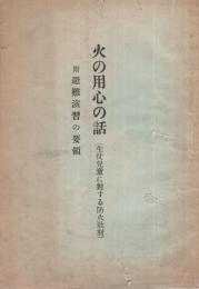 火の用心の話（生徒児童に対する防火教材）　附・避難演習の要領