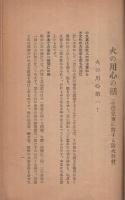 火の用心の話（生徒児童に対する防火教材）　附・避難演習の要領