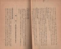 火の用心の話（生徒児童に対する防火教材）　附・避難演習の要領