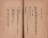 火の用心の話（生徒児童に対する防火教材）　附・避難演習の要領