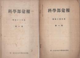 科学部彙報　昭和13年度～昭和15年度　3冊一括　（第一東京市立中学校科学部）