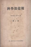 科学部彙報　昭和13年度～昭和15年度　3冊一括　（第一東京市立中学校科学部）