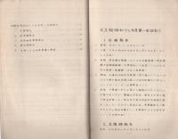 科学部彙報　昭和13年度～昭和15年度　3冊一括　（第一東京市立中学校科学部）
