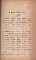 科学部彙報　昭和13年度～昭和15年度　3冊一括　（第一東京市立中学校科学部）