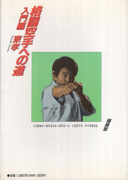 格闘空手への道 75のステップ‐入門編‐(東孝) / 古本、中古本、古書籍の