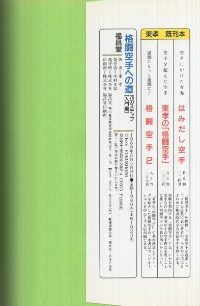 格闘空手への道 75のステップ‐入門編‐(東孝) / 古本、中古本、古書籍の