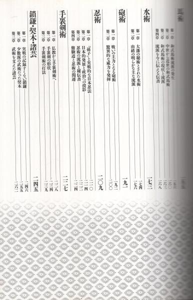 日本の武道 槍術 杖道 馬術 水術 砲術 忍術 手裏剣術 鎖鎌 契木 諸芸 伊東古本店 古本 中古本 古書籍の通販は 日本の古本屋 日本の古本屋