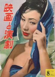 映画と演劇　昭和32年8月号　表紙モデル・南田洋子