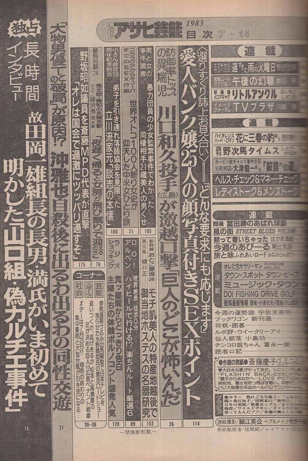 週刊アサヒ芸能 昭和58年7月14日号 表紙モデル・斎藤慶子(〈今陽子
